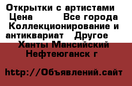 Открытки с артистами › Цена ­ 100 - Все города Коллекционирование и антиквариат » Другое   . Ханты-Мансийский,Нефтеюганск г.